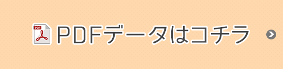 PDFデータはコチラ