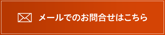 メールでのお問合せはこちら