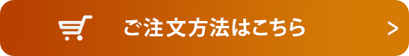 ご注文方法はこちら